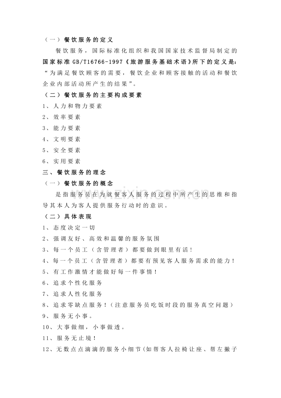第一章餐饮服务概述教案一.docx_第2页