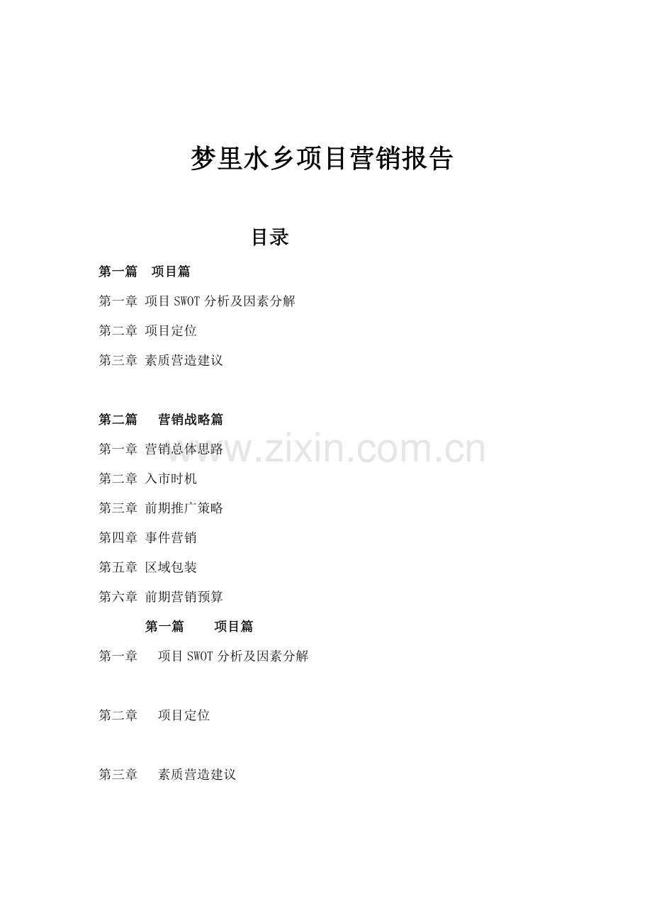 梦里水乡项目营销报告.docx_第1页