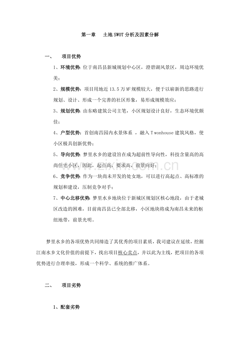 梦里水乡项目营销报告.docx_第2页