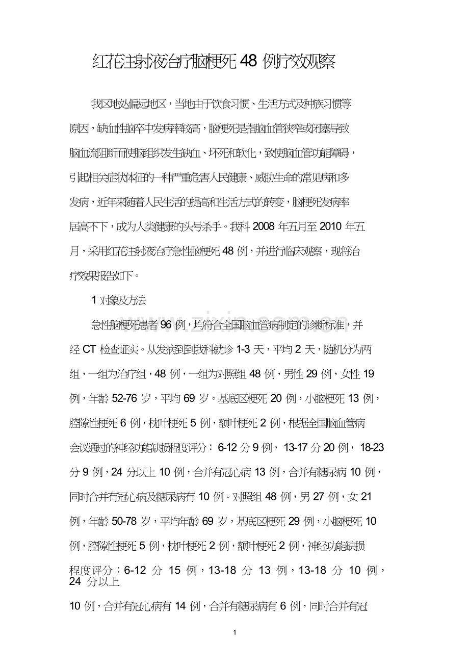 红花注射液治疗脑梗死48例疗效观察.doc_第1页