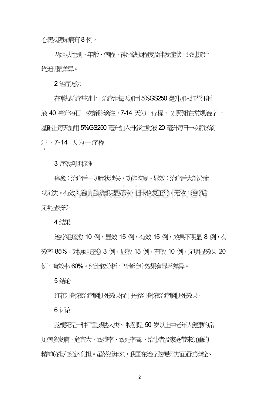 红花注射液治疗脑梗死48例疗效观察.doc_第2页