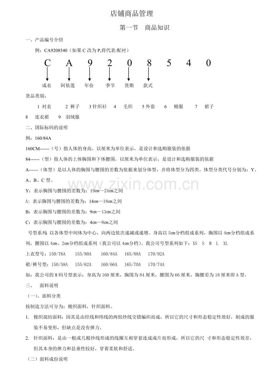 第六章阿依莲终端店铺的商品管理OK版.docx_第1页