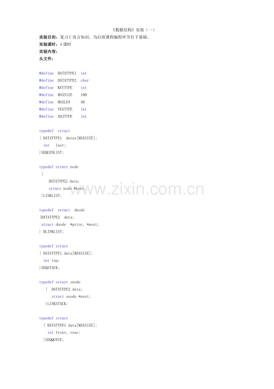 数据结构实验前要.doc_第1页