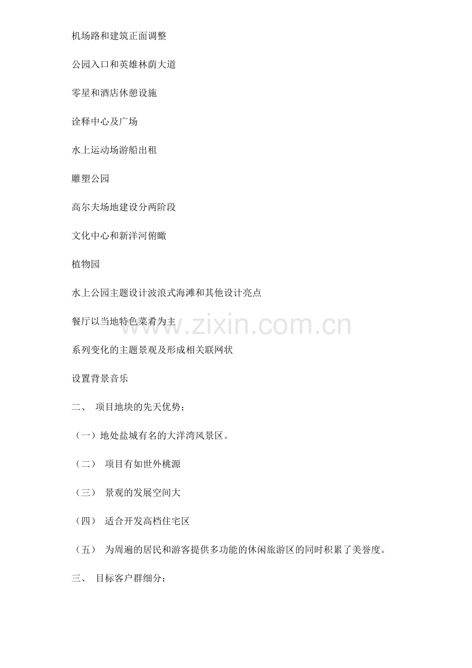 盐城市大洋湾畔电视广告投放计划书18(1).docx_第2页