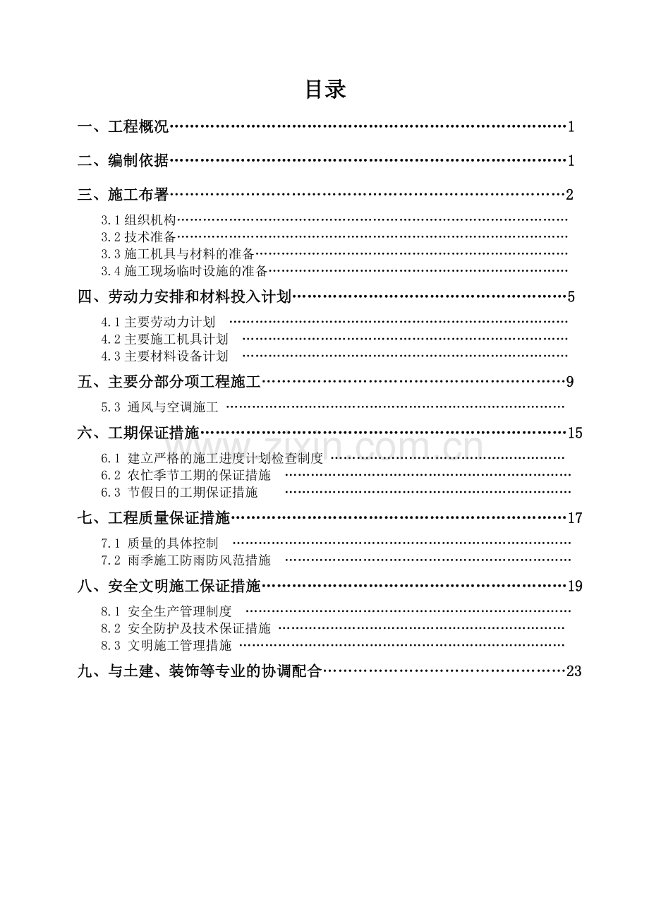 通用施工方案(通风).docx_第2页