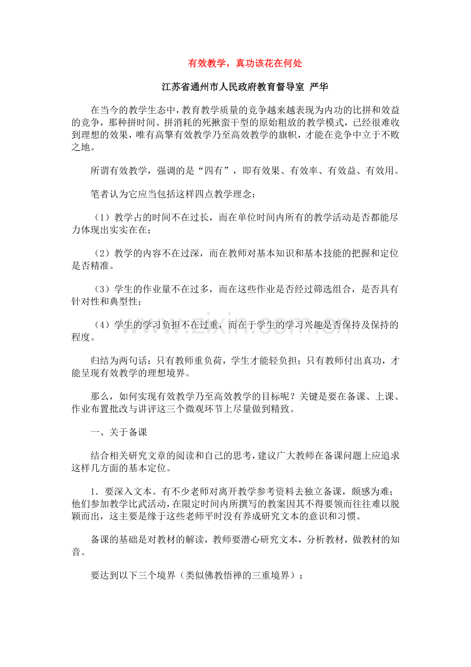 有效教学-真功该花在何处.doc_第1页
