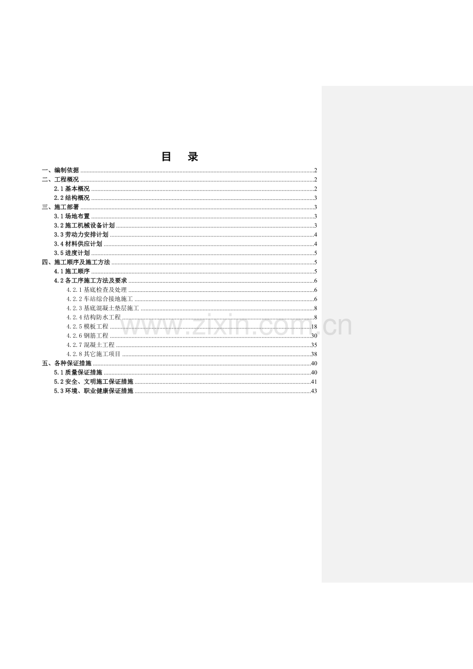 车站主体结构施工方案_2.docx_第1页