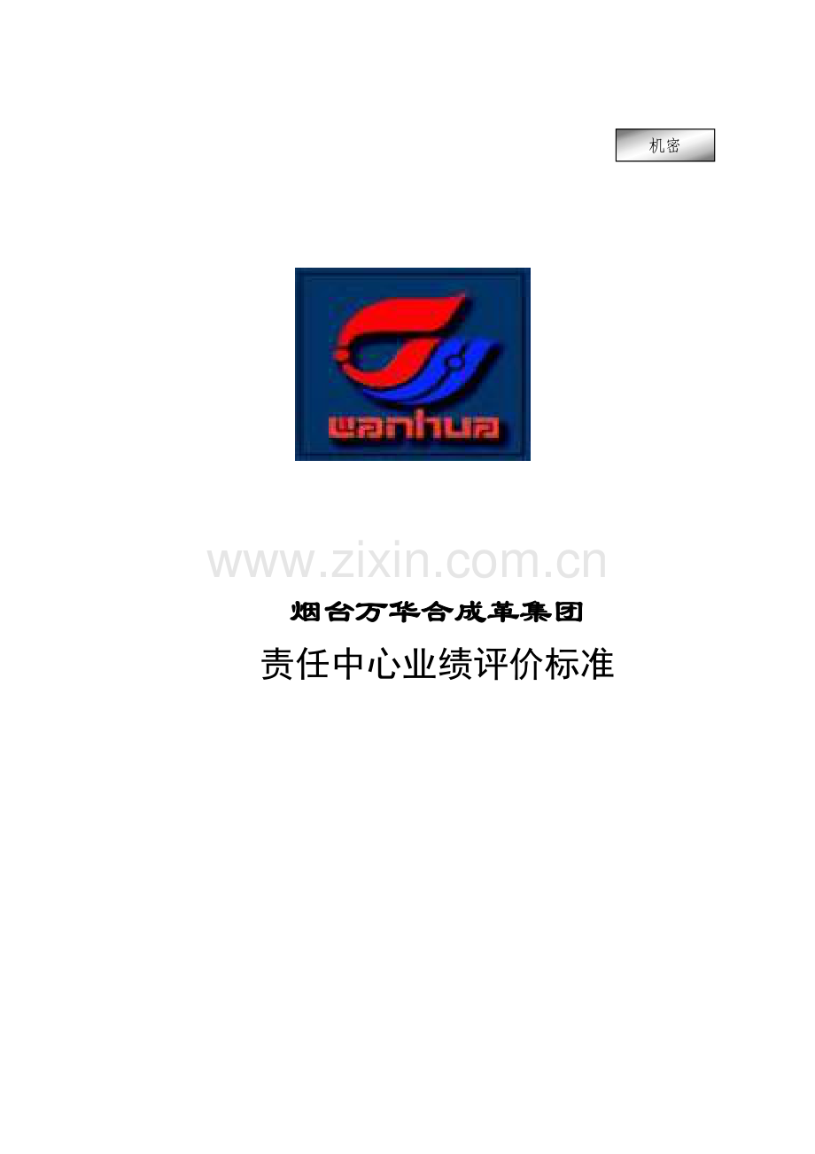 烟台某某合成革集团责任中心业绩评价标准.doc_第1页