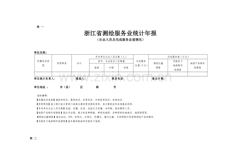 浙江省测绘服务业统计年报.docx_第1页