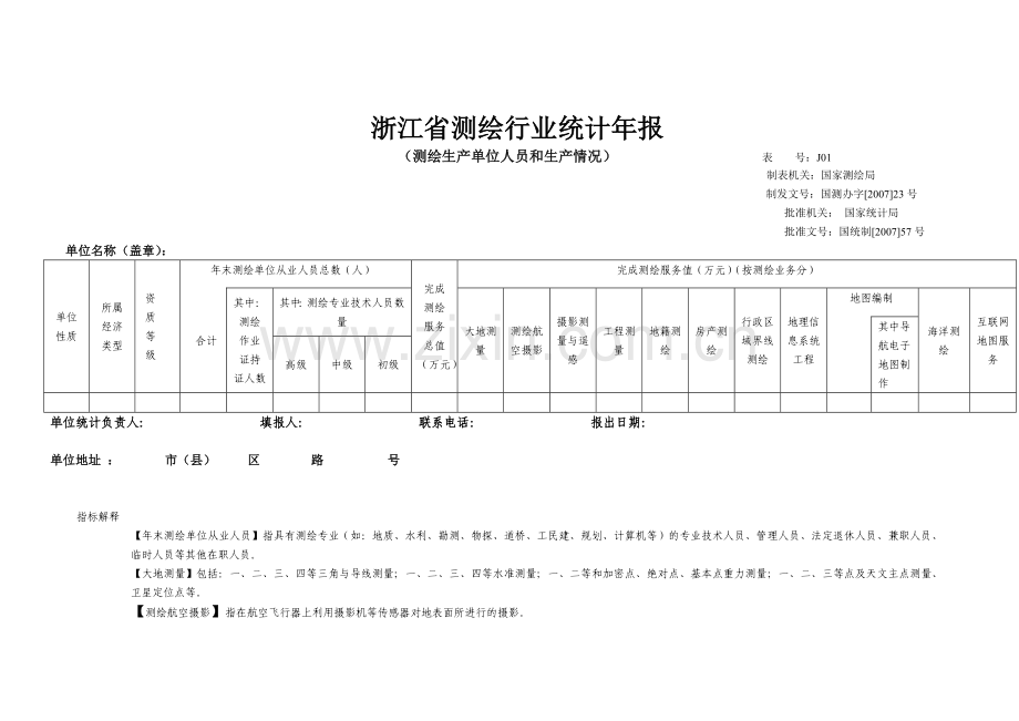浙江省测绘服务业统计年报.docx_第2页