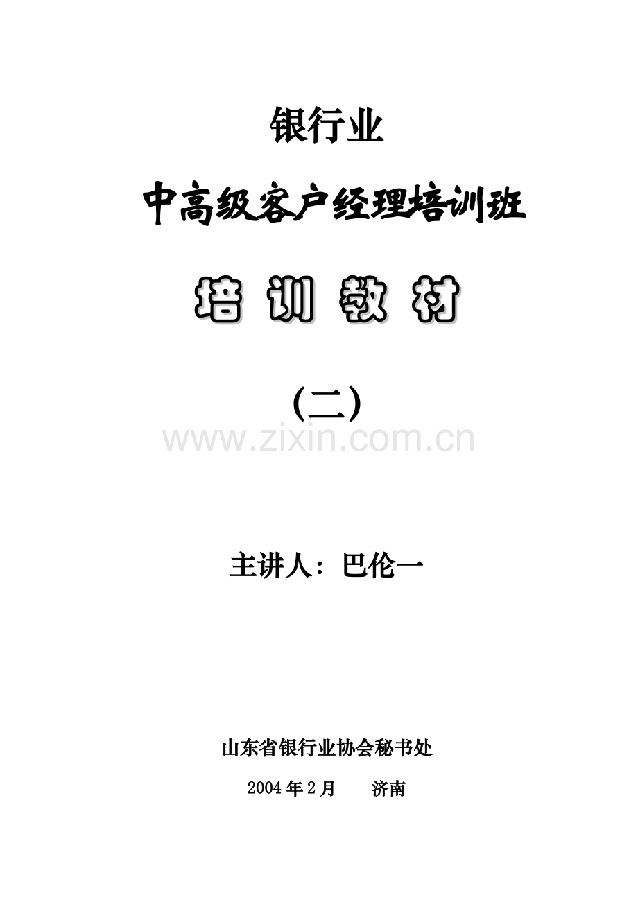 担保、银行业中高级客户经理培训教材.docx_第1页