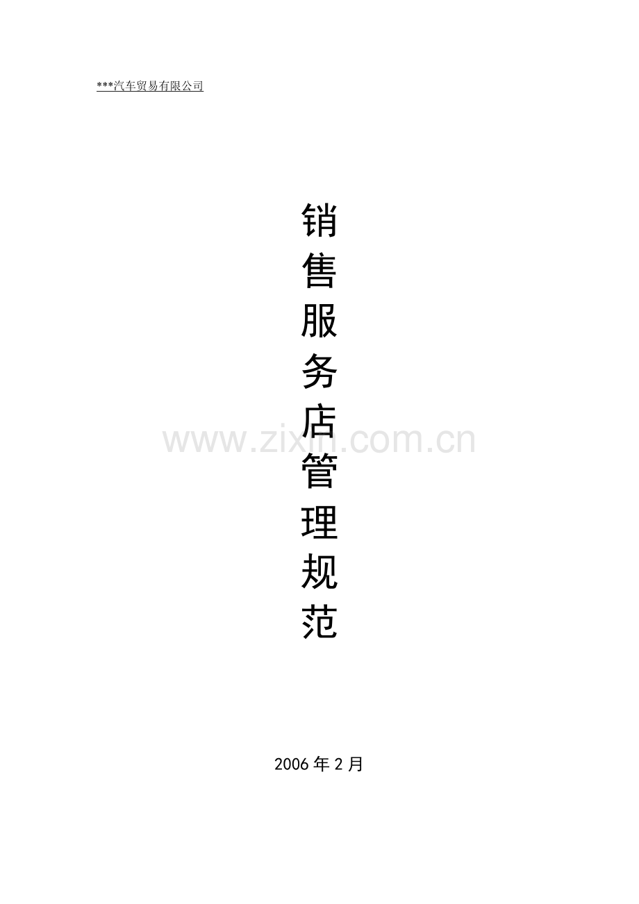 销售管理及服务管理知识规范.docx_第1页