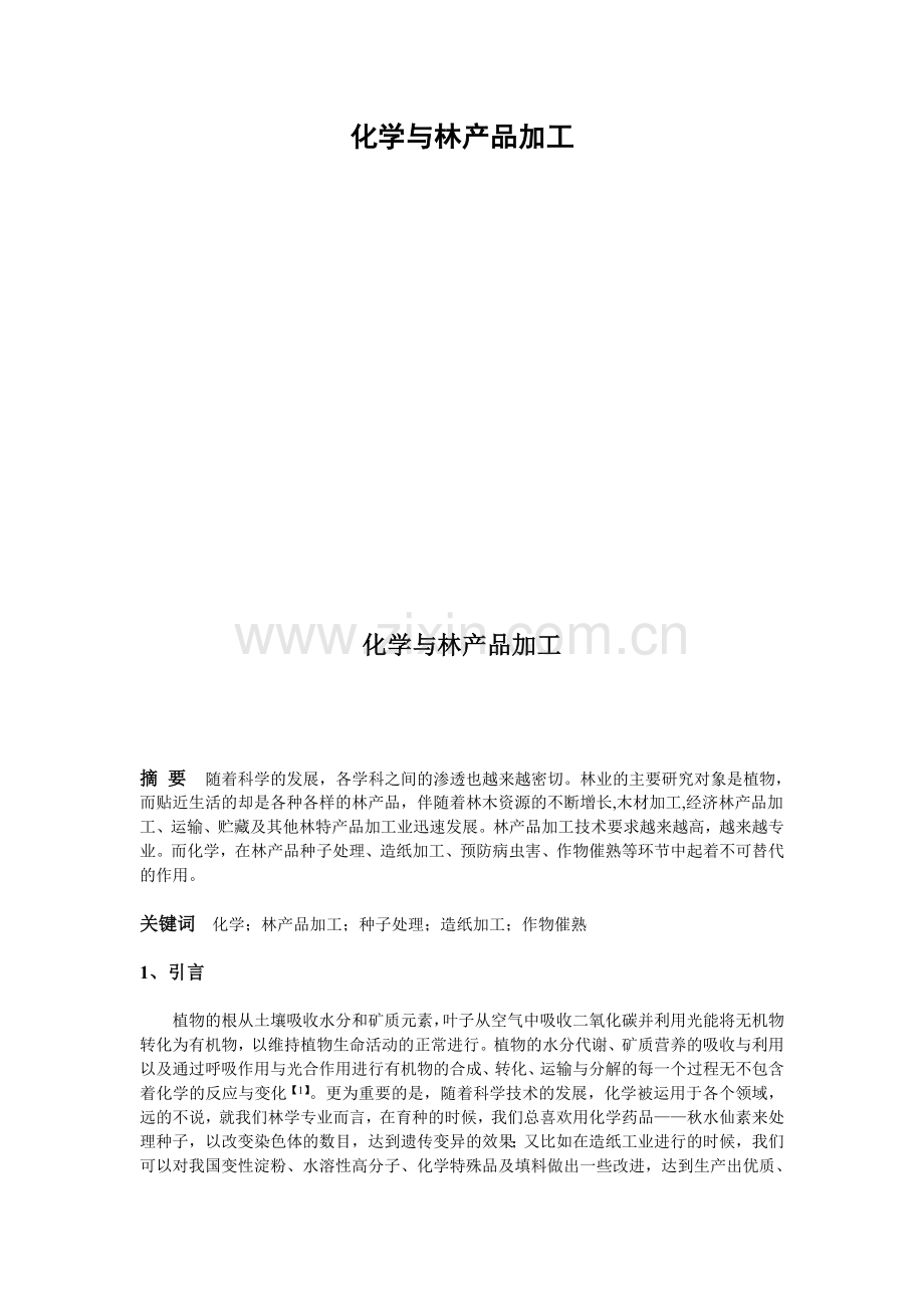 化学与林产品加工(论文)21.doc_第1页