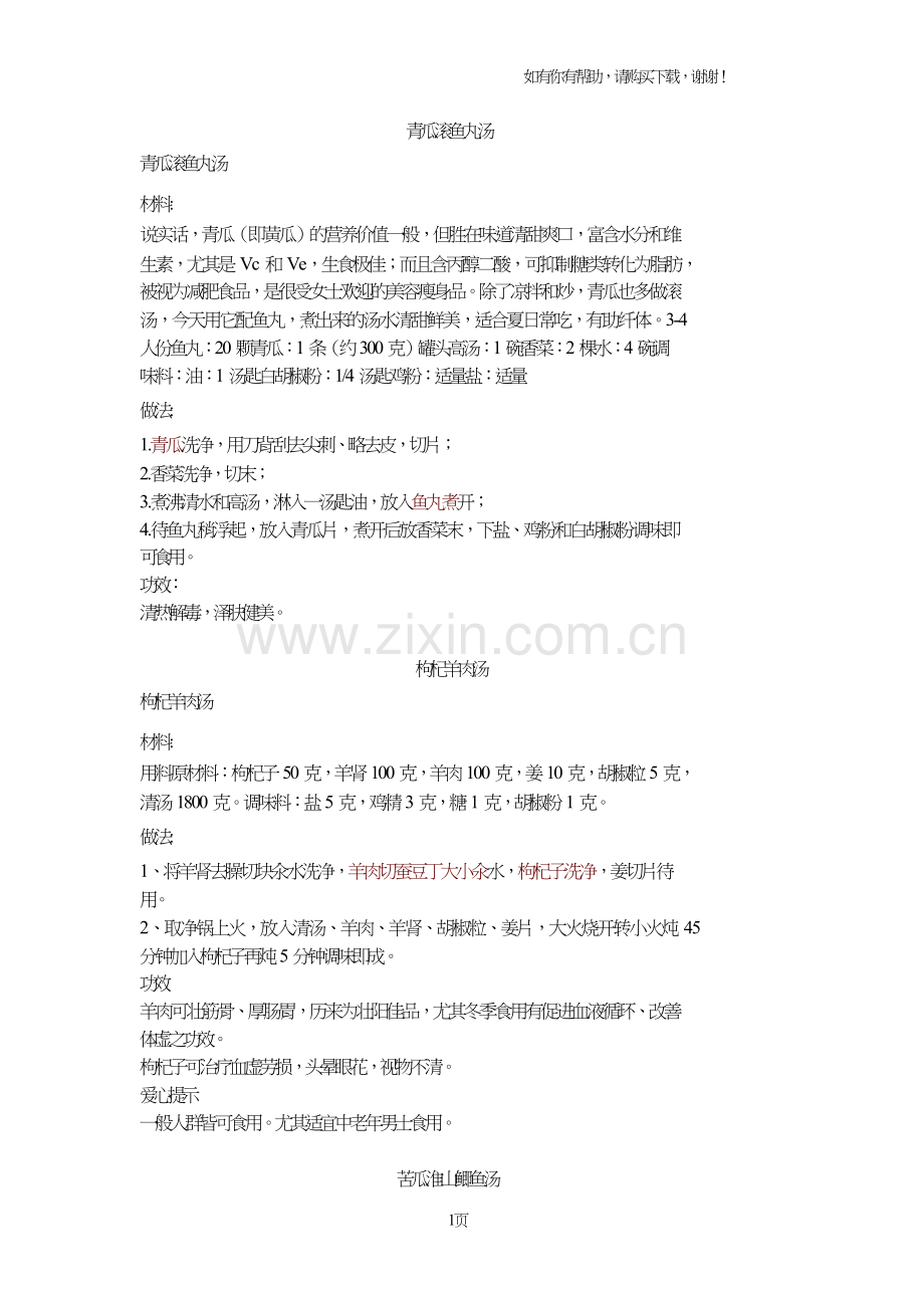 各种美味的煲汤.doc_第1页