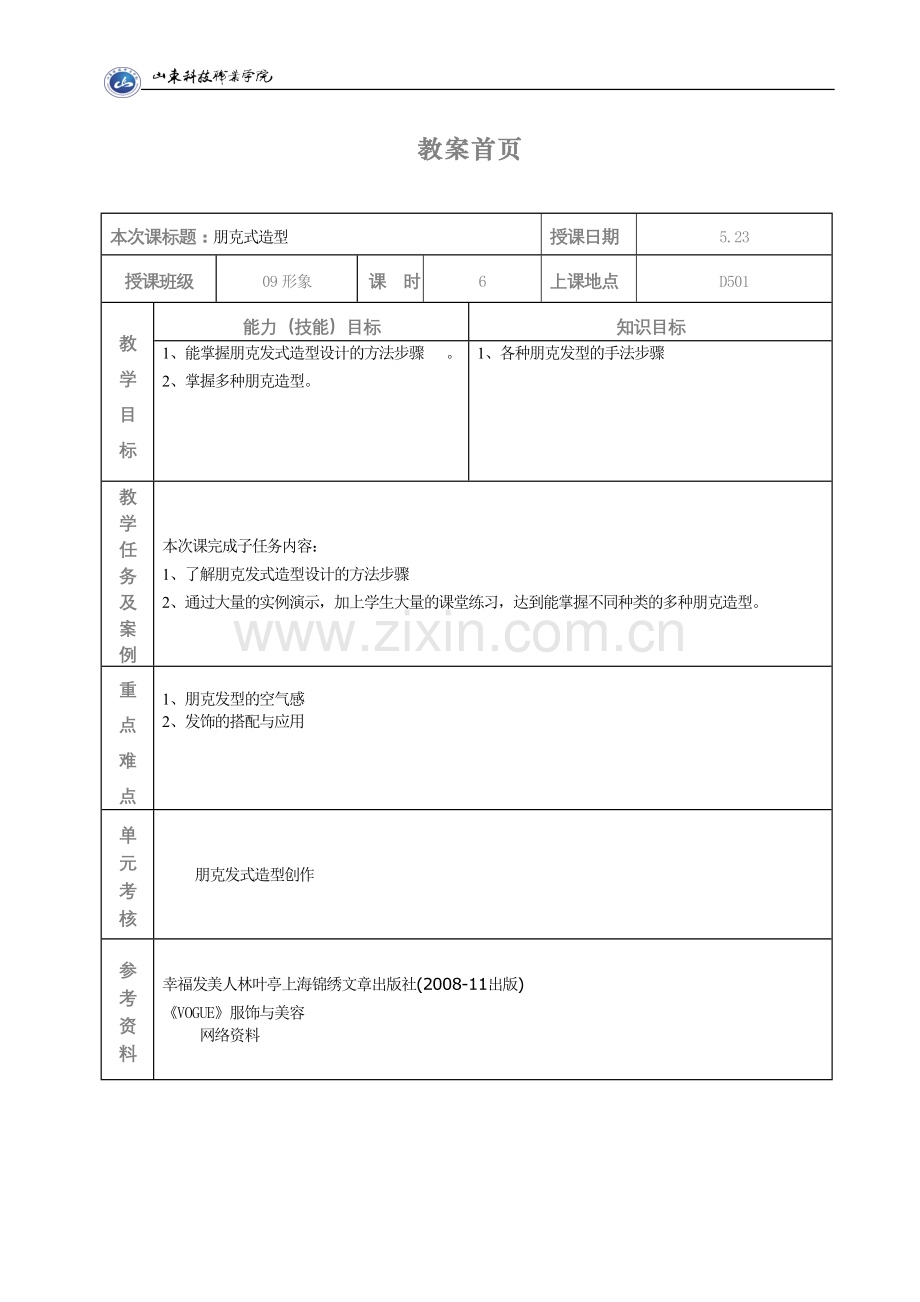 朋克发型教程.doc_第1页