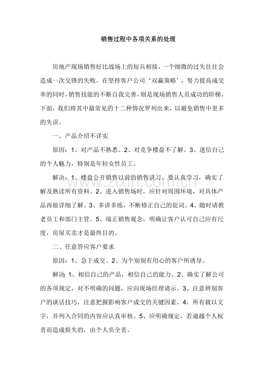 销售过程中各项关系的处理.docx_第1页