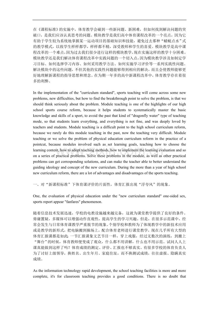 新型体育教学模式的双面性分析.doc_第1页