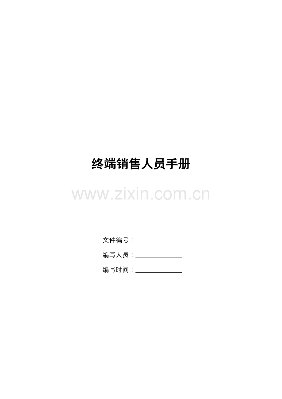 终端销售人员必备手册_2.docx_第1页