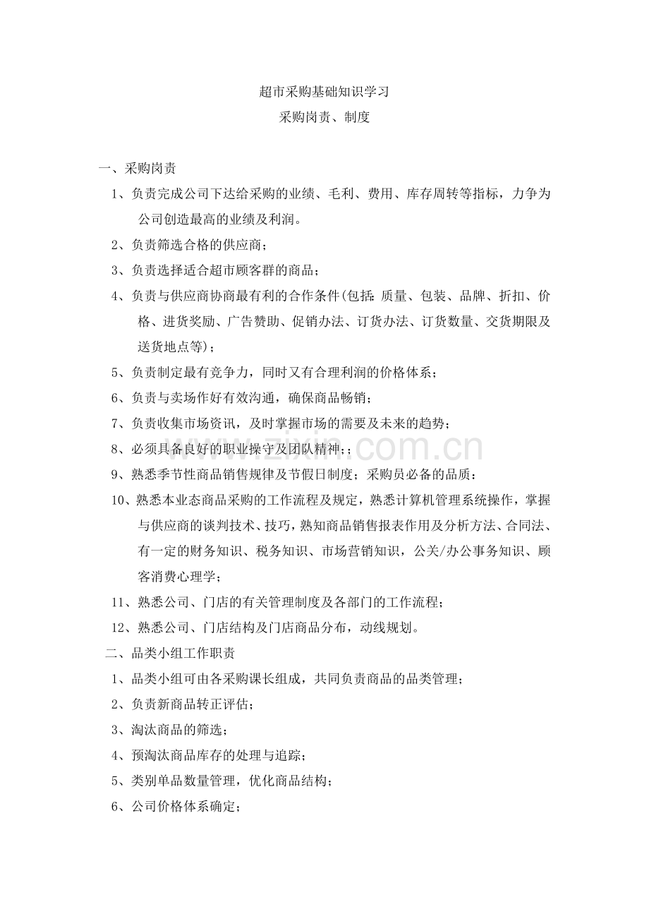 超市采购基础知识学习.docx_第1页