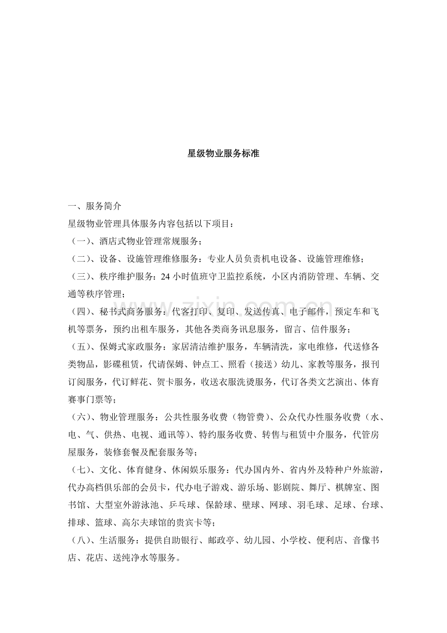 星级物业服务标准介绍.docx_第1页