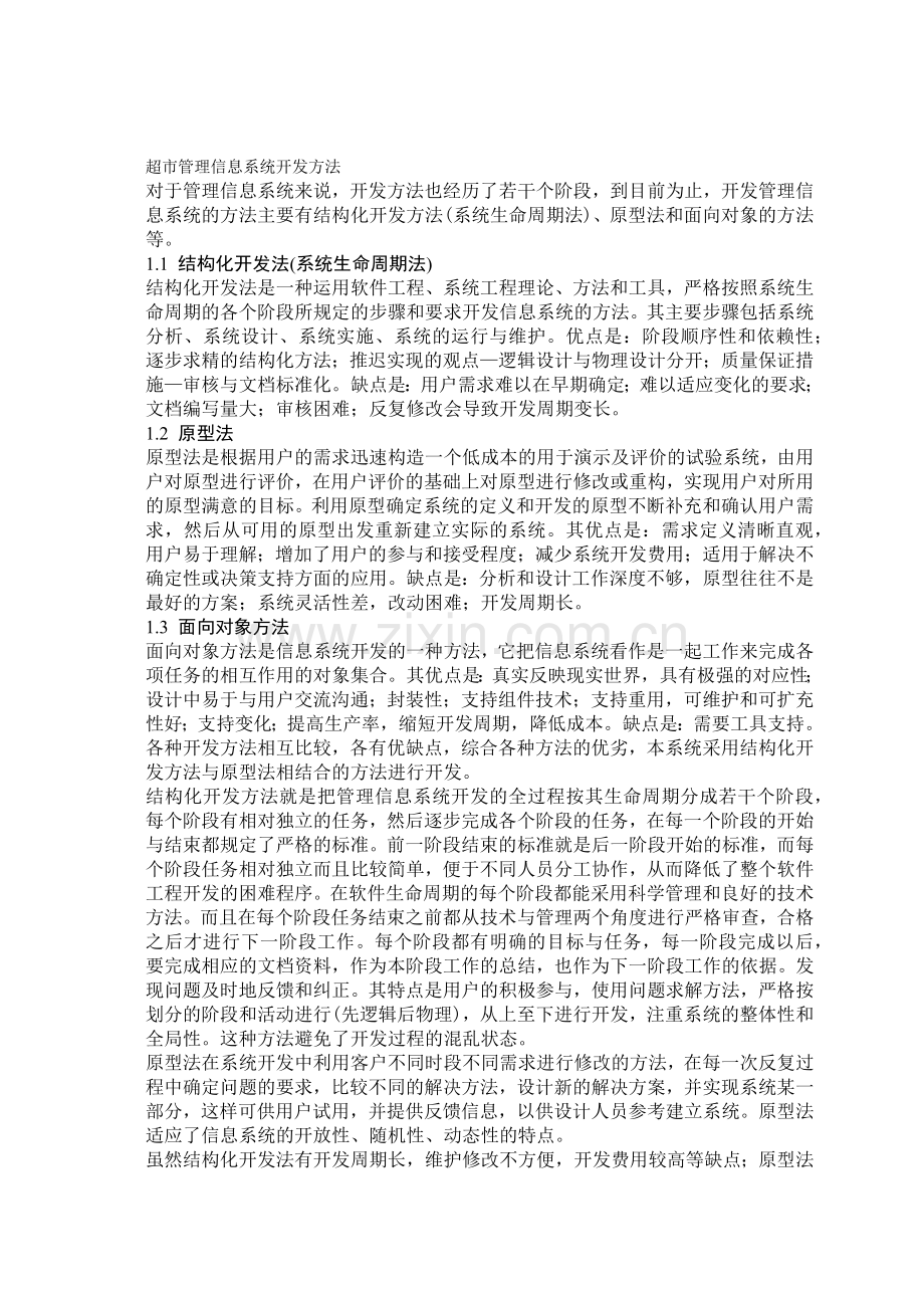 超市管理信息系统的分析与设计参考文档.docx_第1页