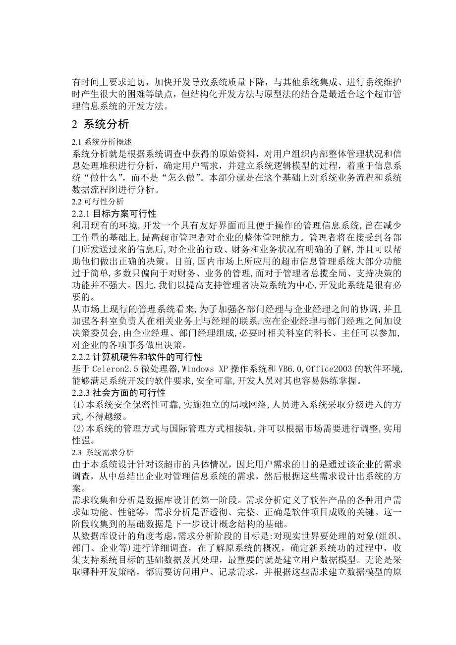 超市管理信息系统的分析与设计参考文档.docx_第2页