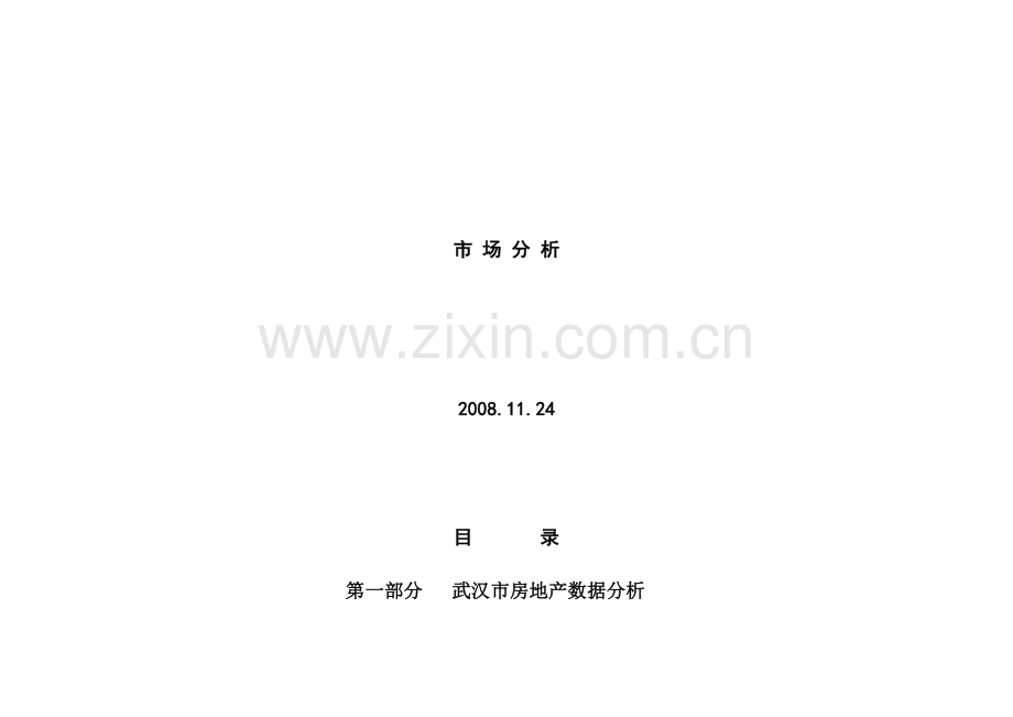 武汉市房地产市场调研报告.docx_第1页