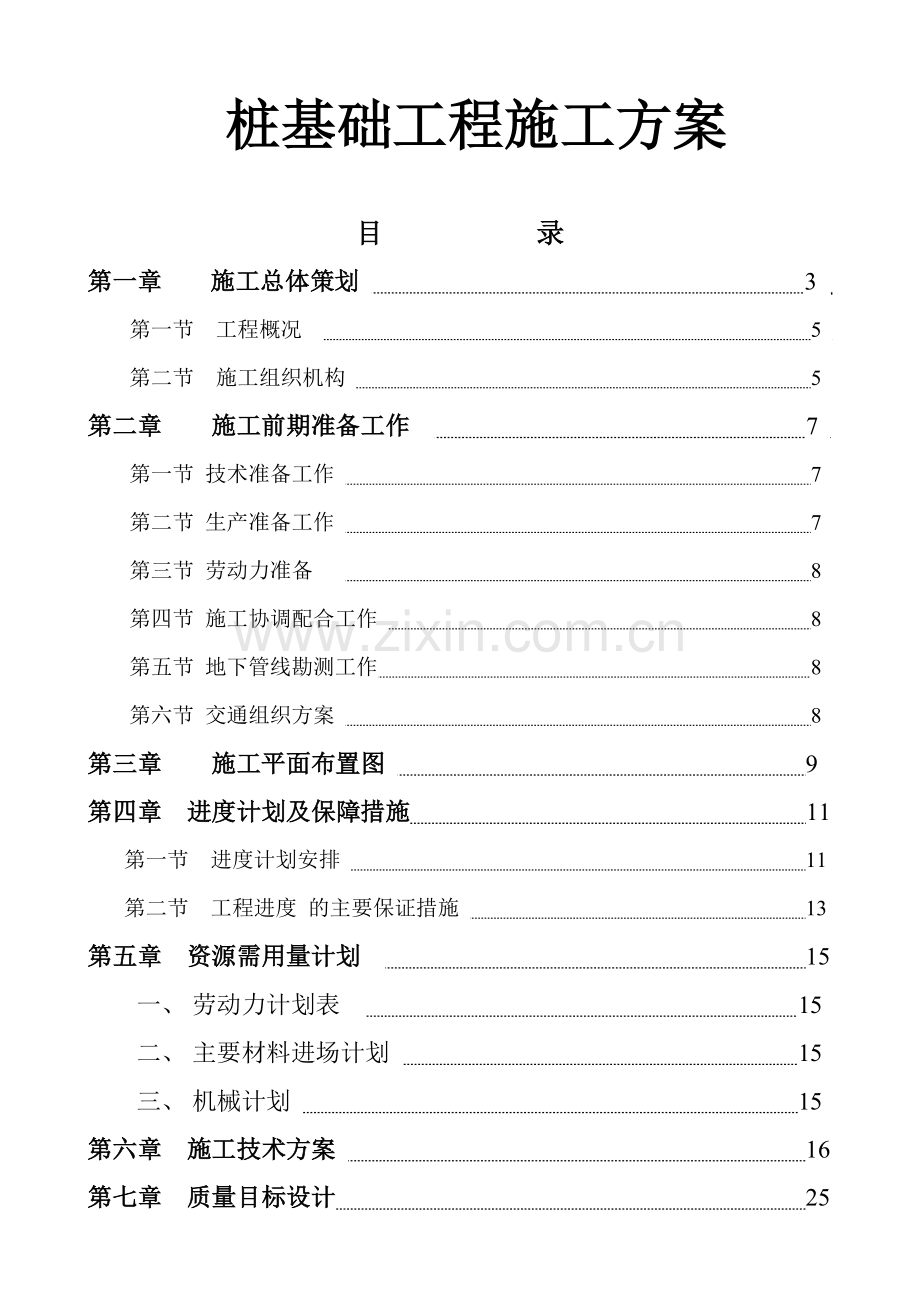 桩基础工程施工方案.docx_第1页