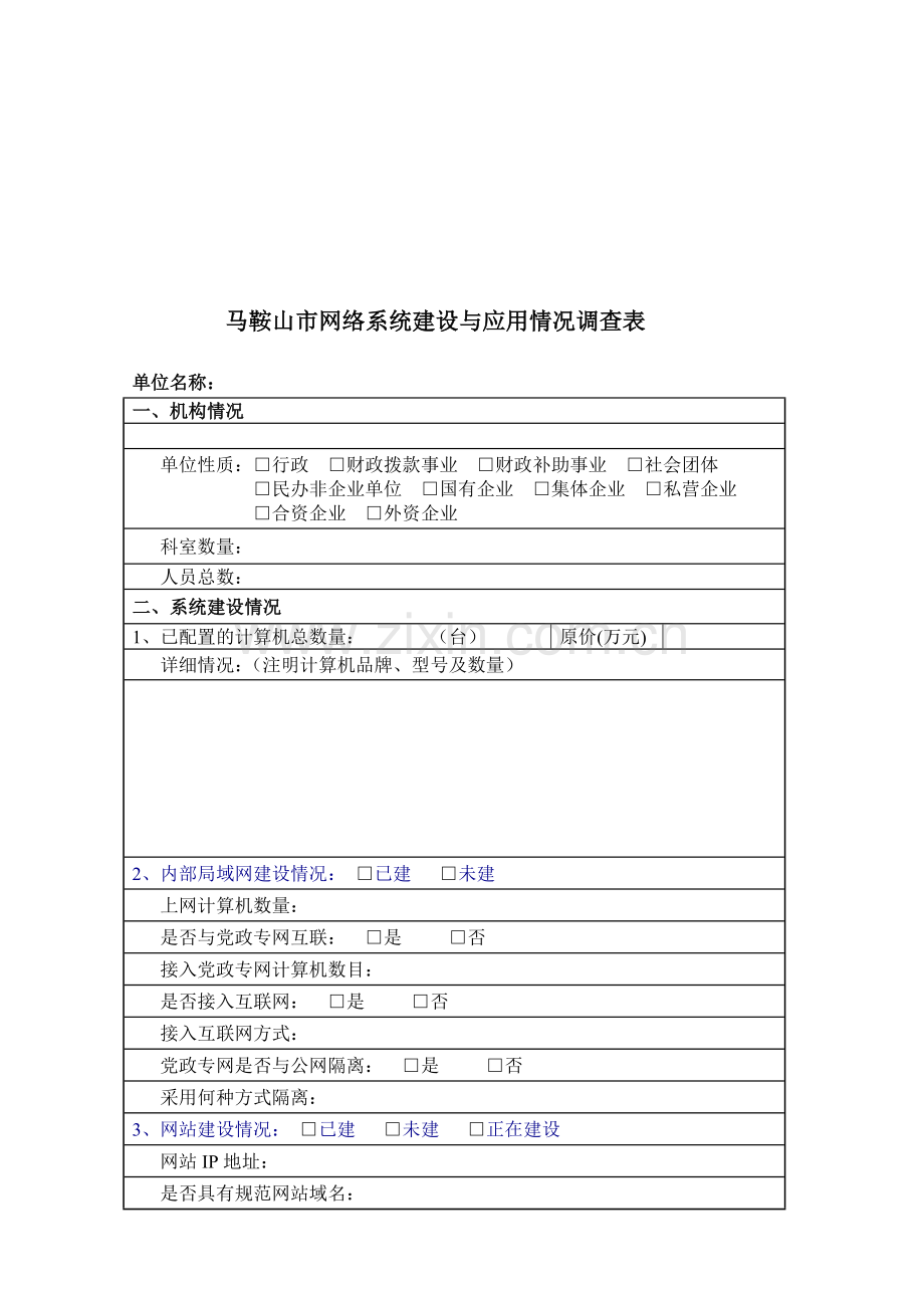 马鞍山市网络系统建设与应用情况调查表汇编.docx_第1页