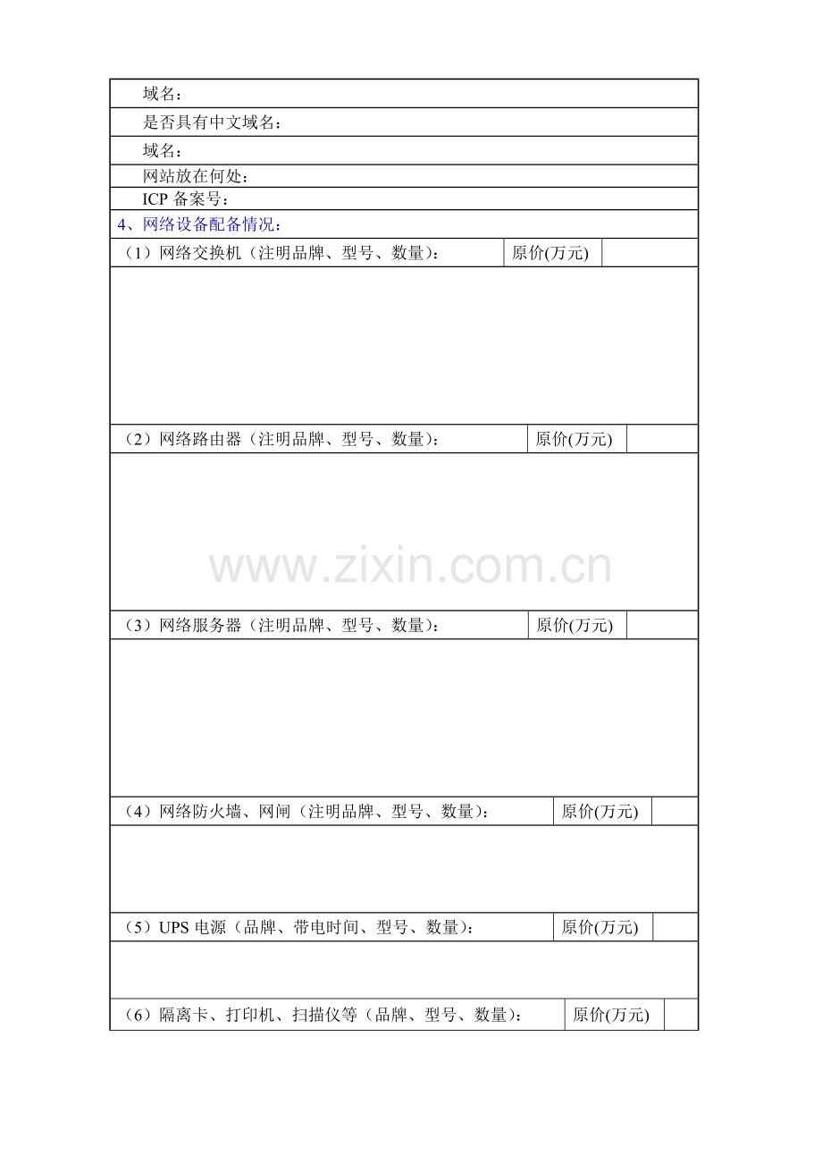 马鞍山市网络系统建设与应用情况调查表汇编.docx_第2页