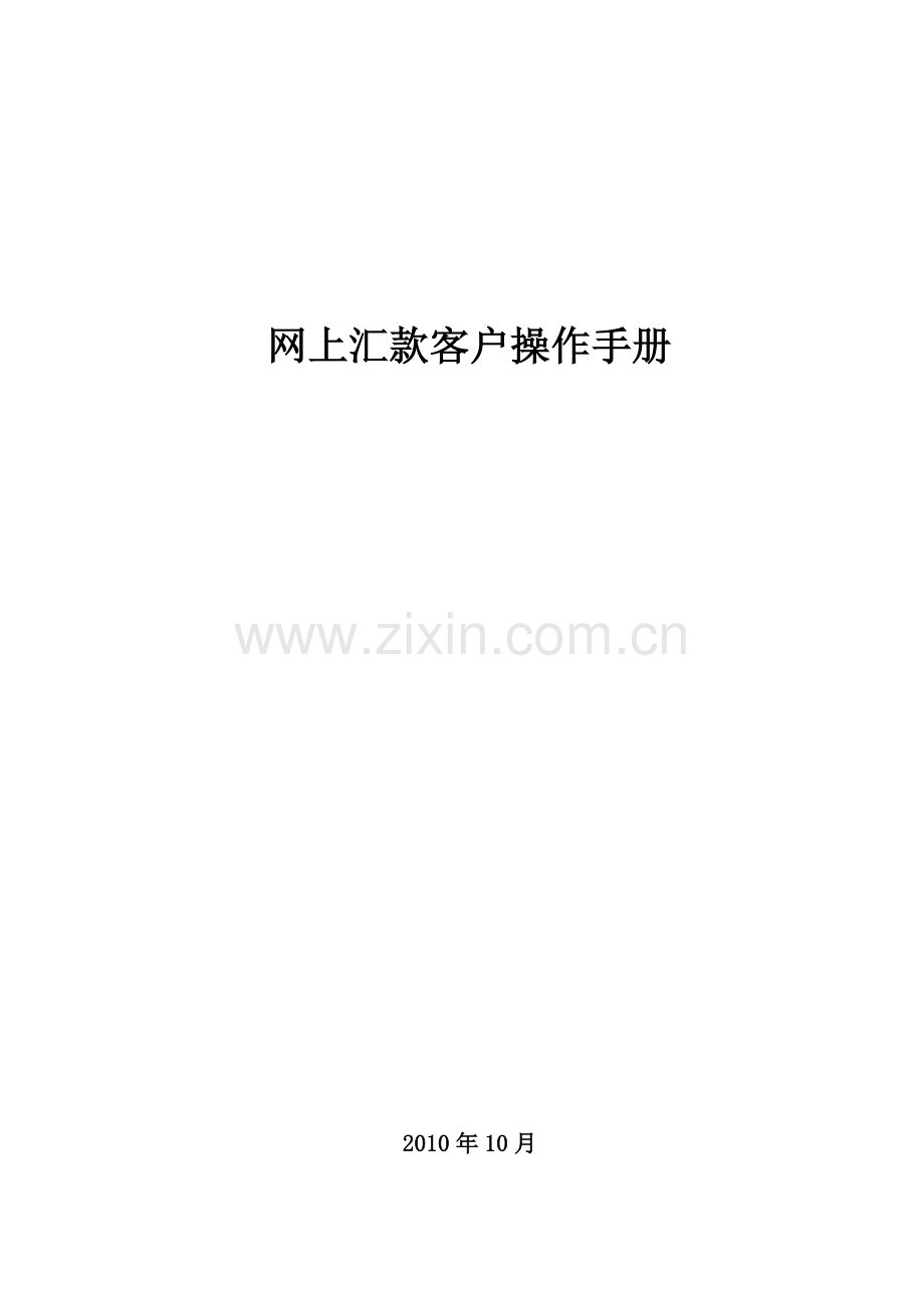 网上汇款客户操作手册.docx_第1页
