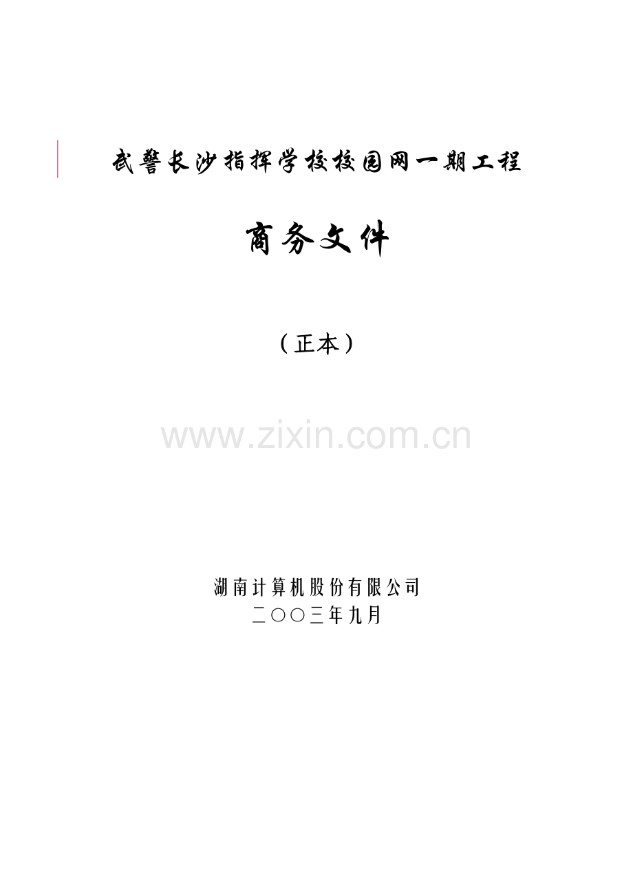 武警长沙指挥学校校园网一期工程商务文件(1).docx_第1页