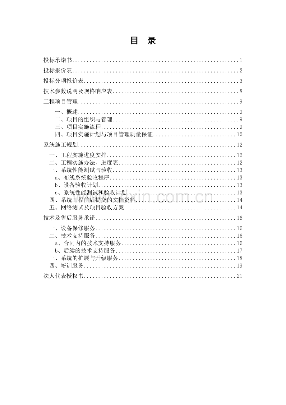 武警长沙指挥学校校园网一期工程商务文件(1).docx_第2页