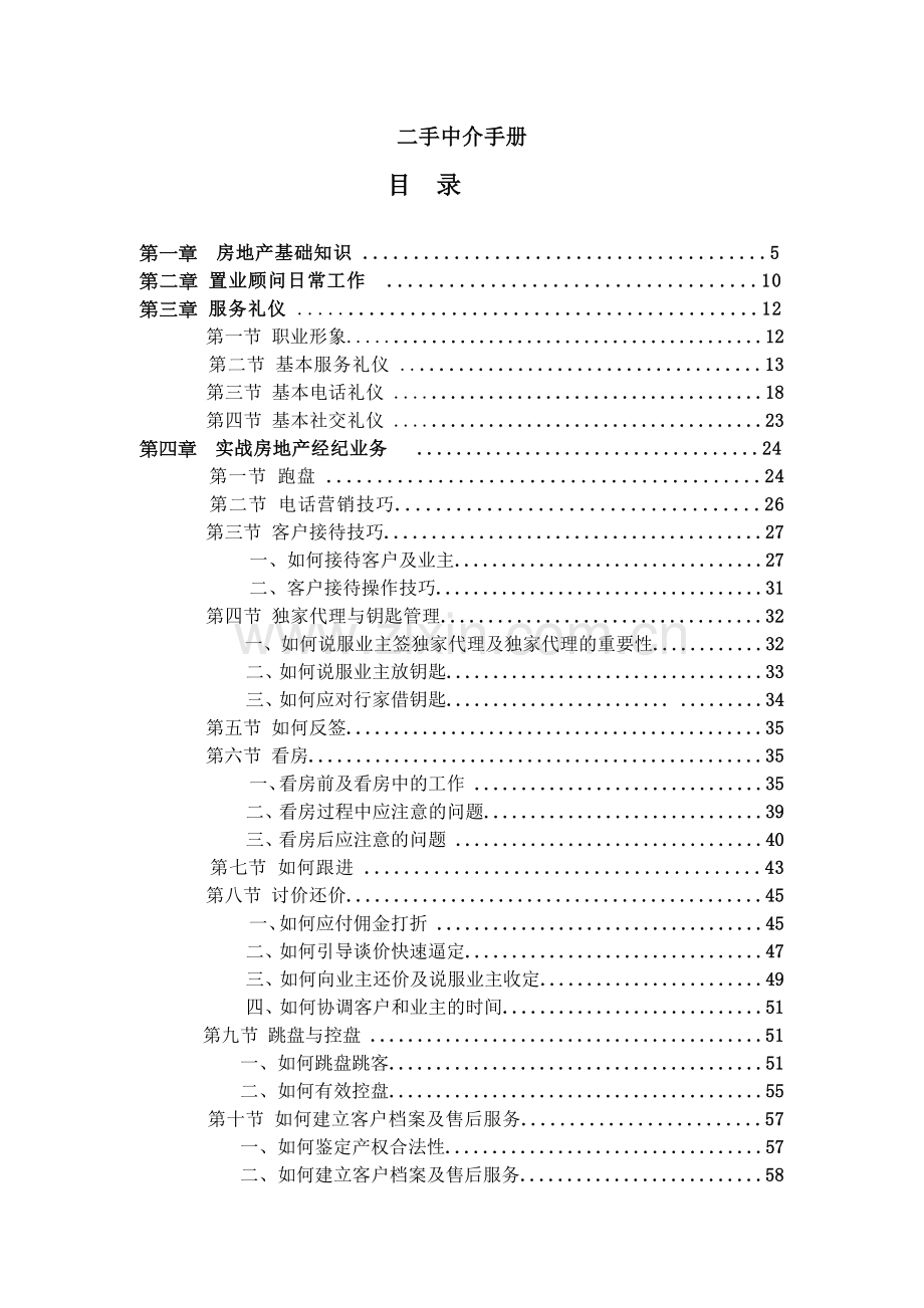 房地产二手中介营销手册.docx_第1页