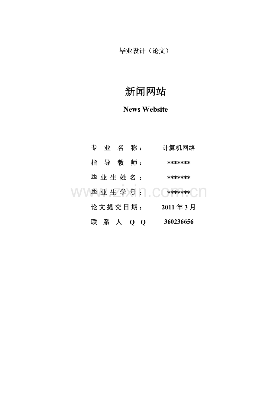 毕业设计之新闻网站.docx_第1页