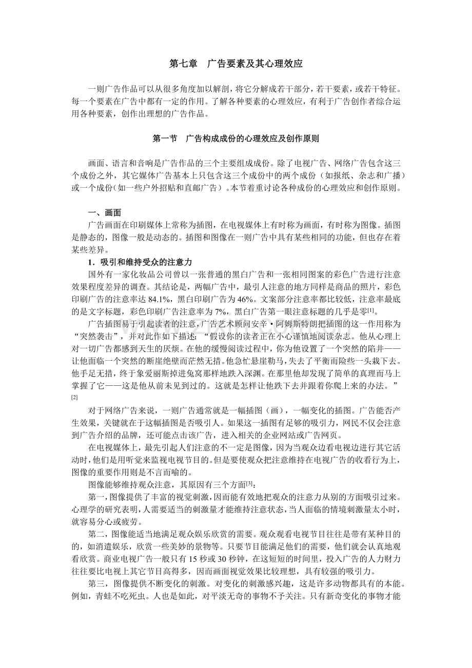 第二十九章广告构成要素的心理功能及创作原则.docx_第1页