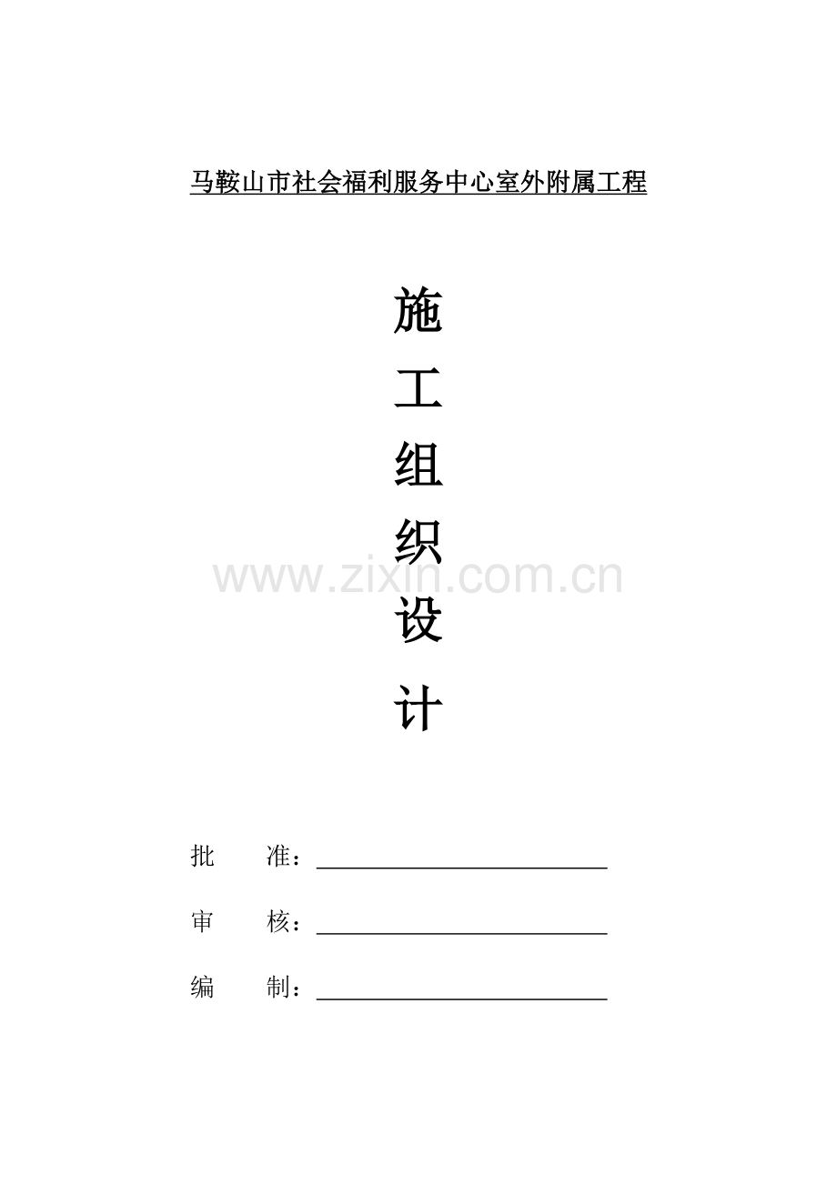 马市社会福利服务中心室外附属工程施工.docx_第1页