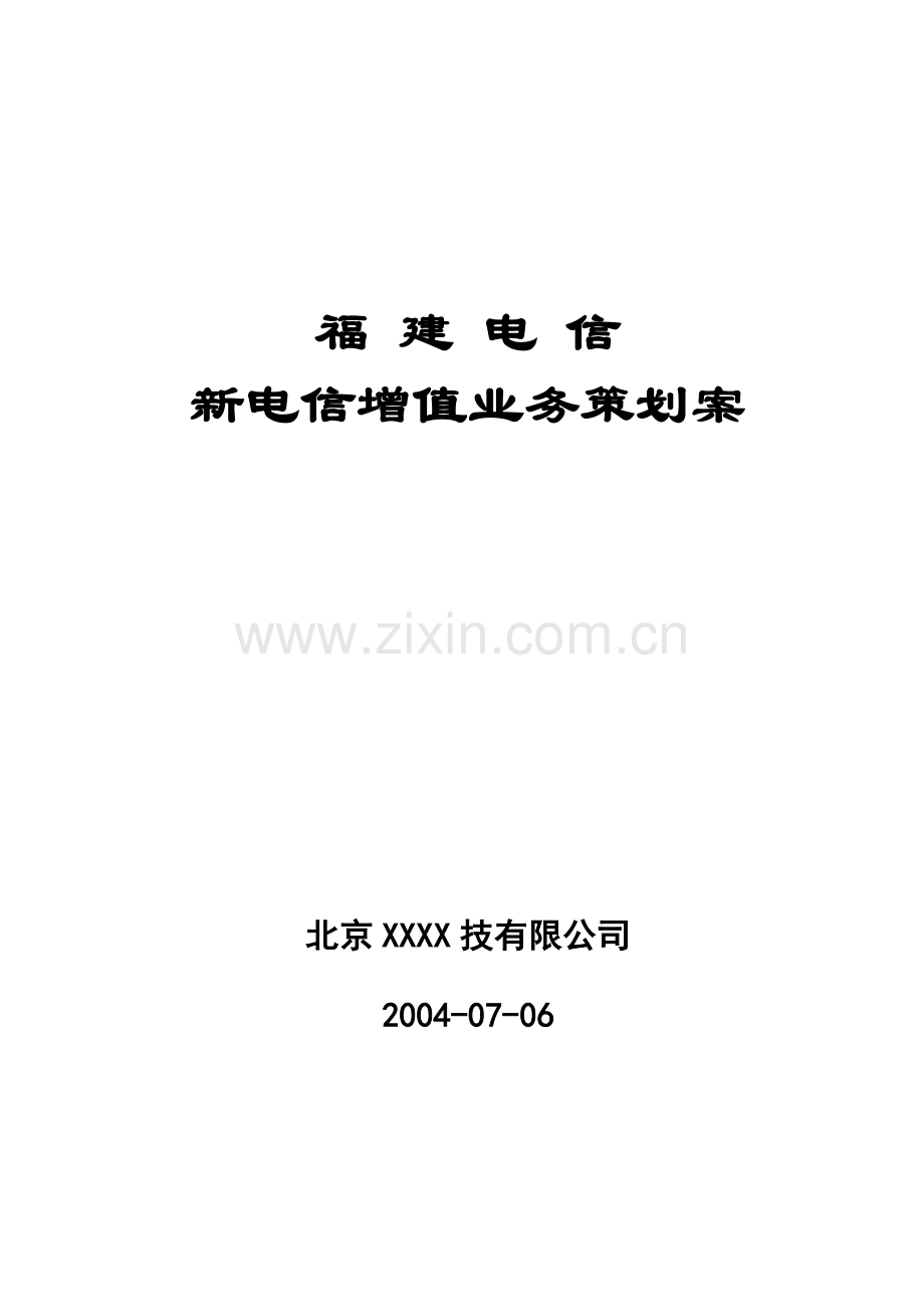 新电信增值业务营销策划案.docx_第1页