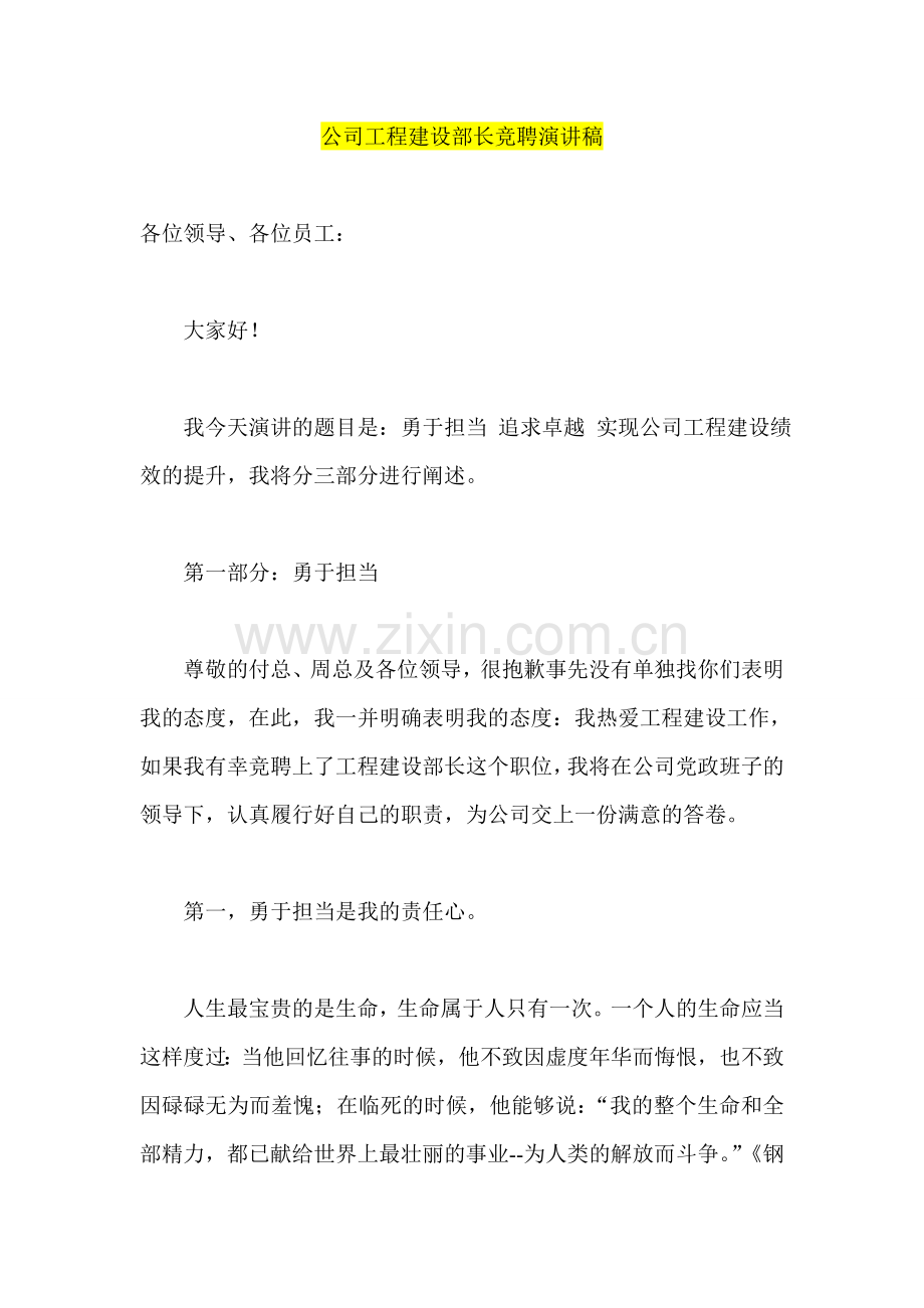 公司工程建设部长竞聘演讲稿.doc_第1页