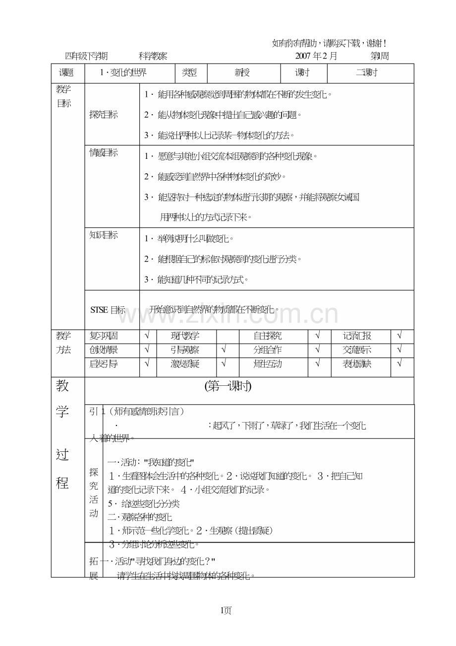 河北版小学科学四年级下册教案(冀教版).doc_第1页