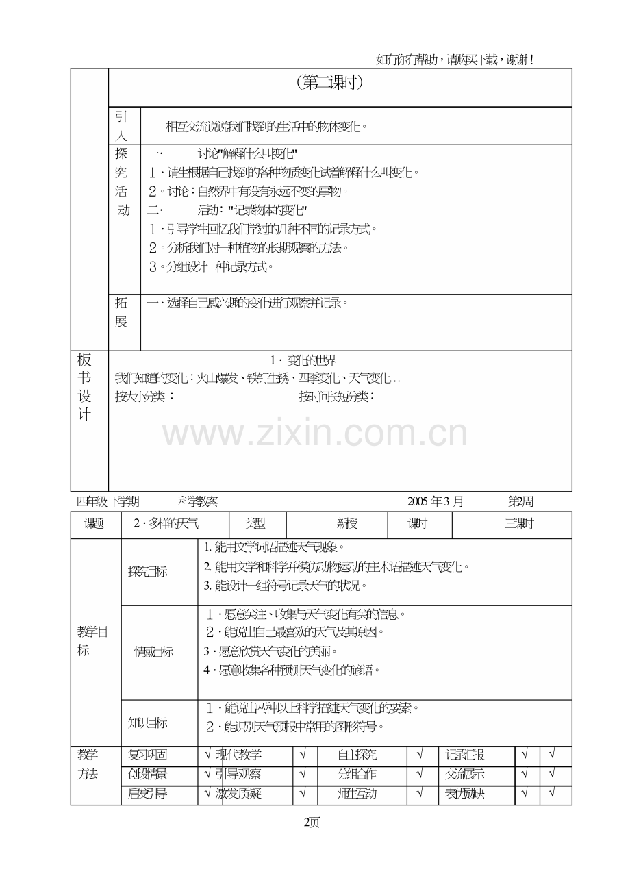 河北版小学科学四年级下册教案(冀教版).doc_第2页
