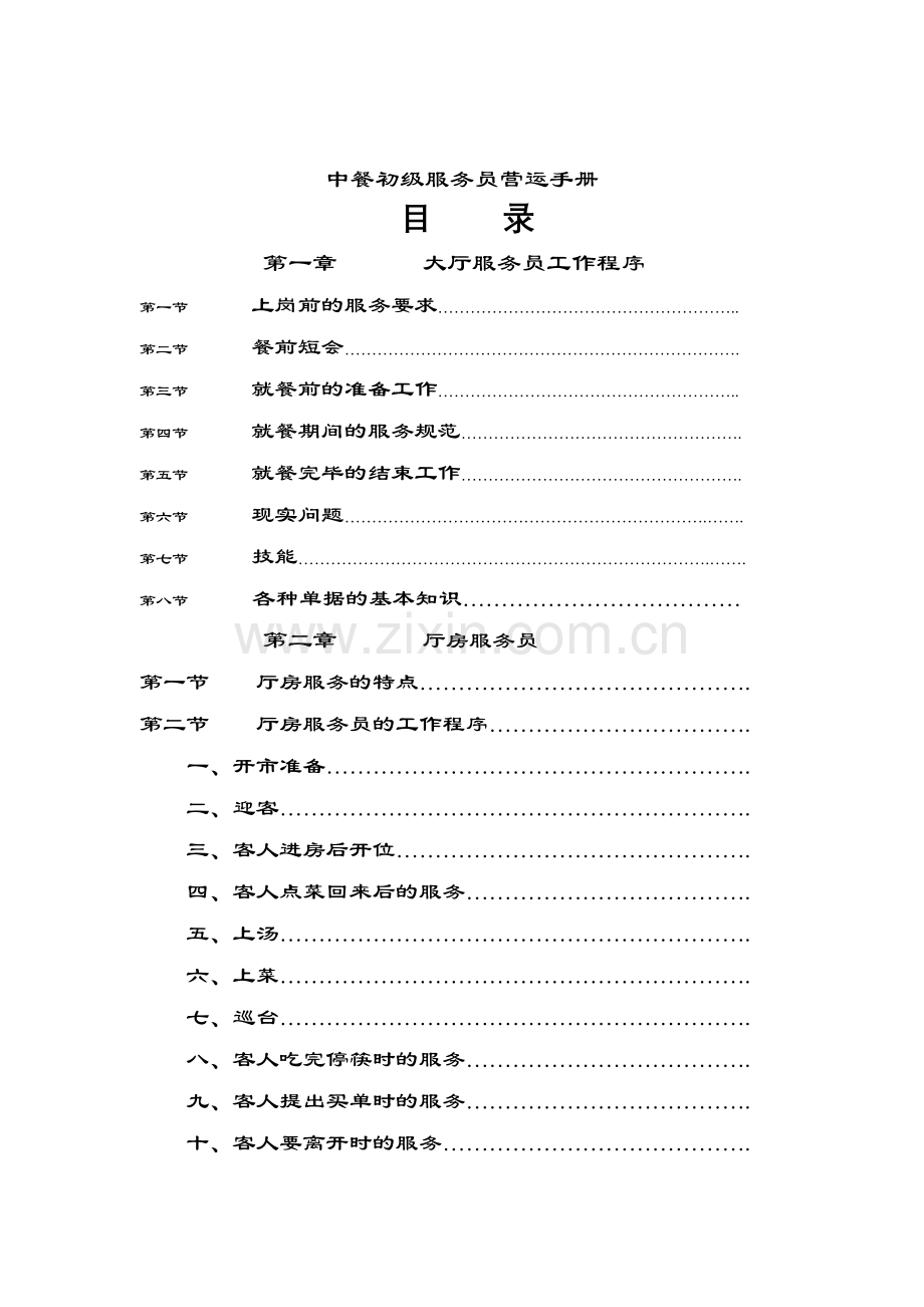 餐饮行业-中餐初级服务员营运手册.docx_第1页