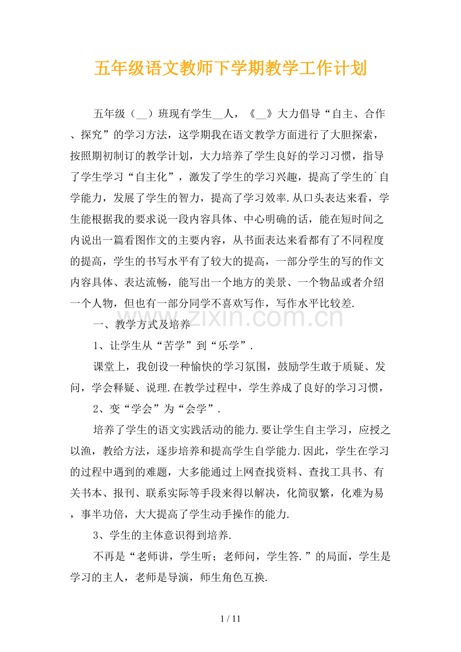 五年级语文教师下学期教学工作计划.docx_第1页