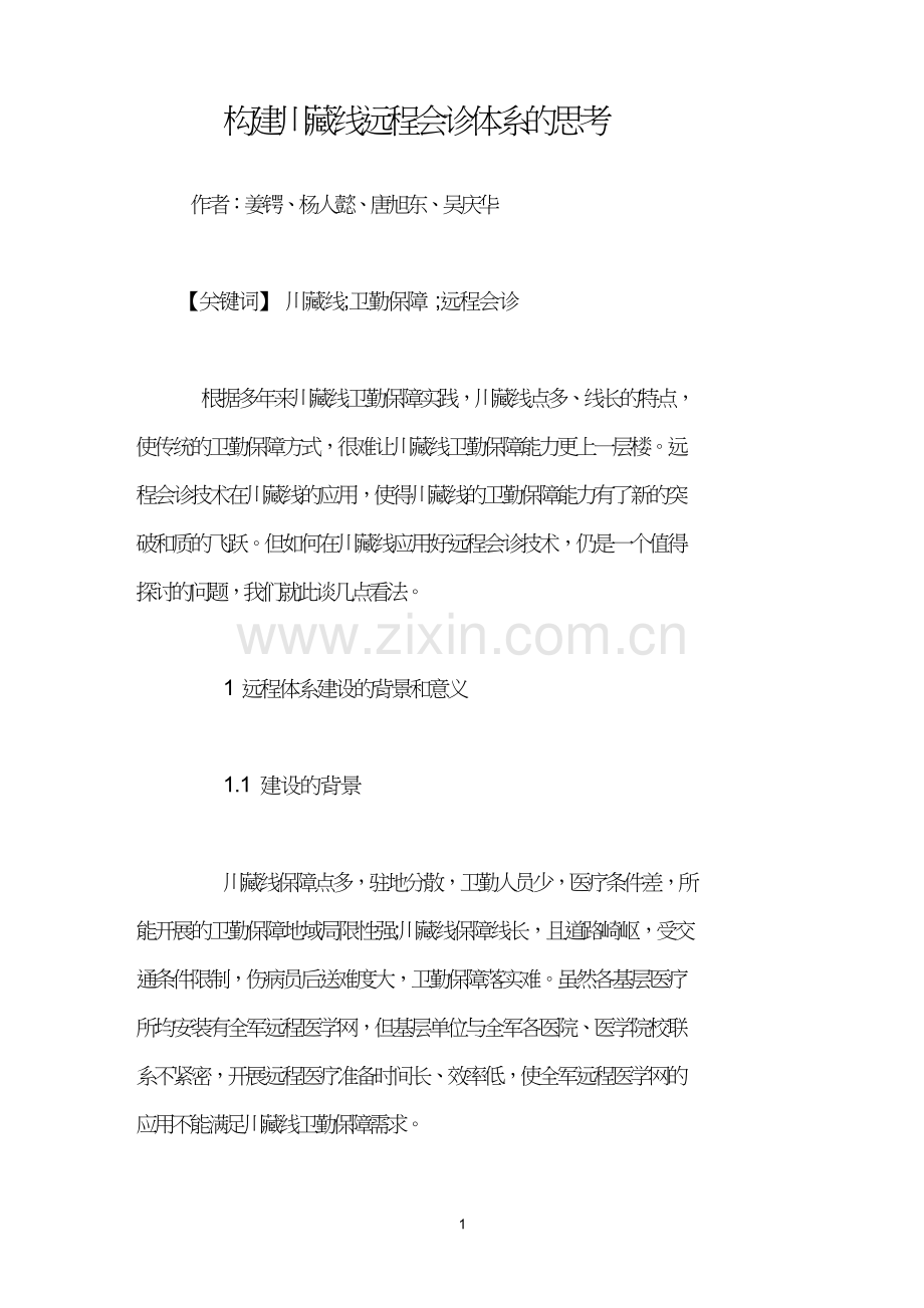 构建川藏线远程会诊体系的思考.doc_第1页