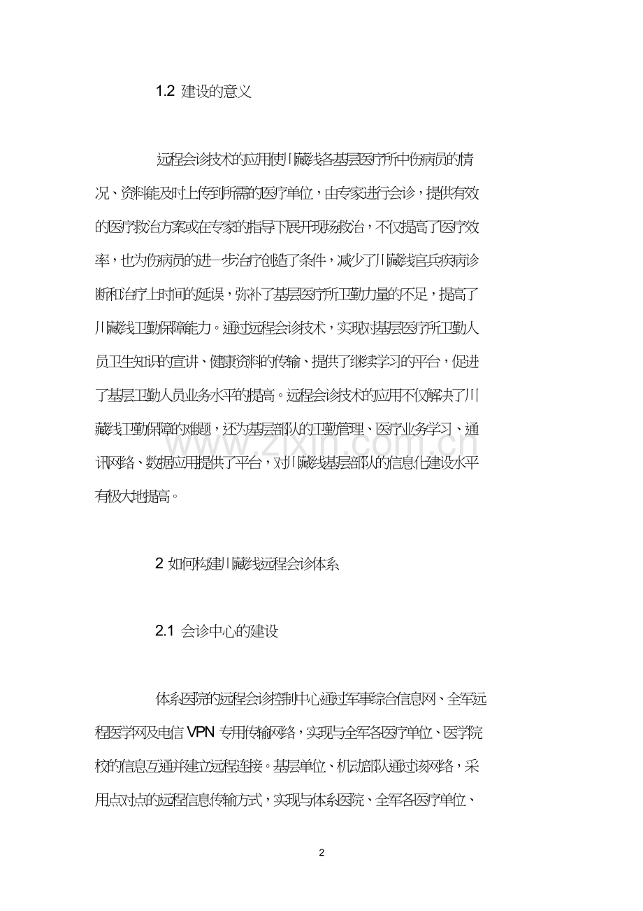 构建川藏线远程会诊体系的思考.doc_第2页