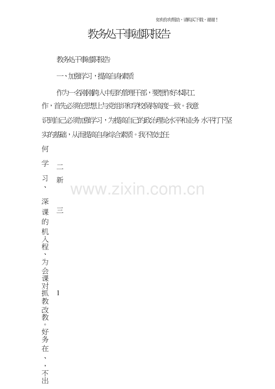 教务处干事述职报告.doc_第1页