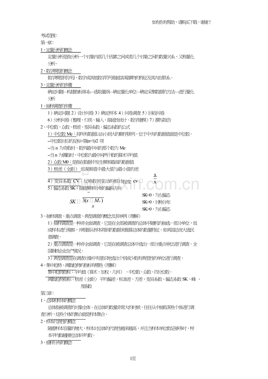 管理定量分析考试范围新.doc_第1页