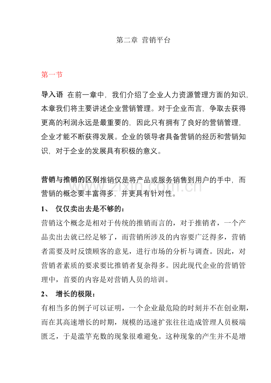 第二章 营销平台.docx_第1页
