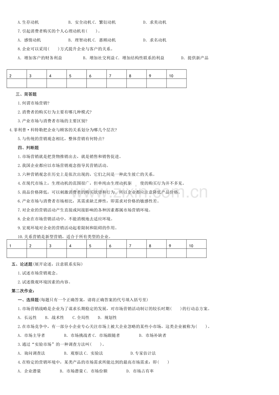 现代企业营销平时作业 (2).docx_第2页