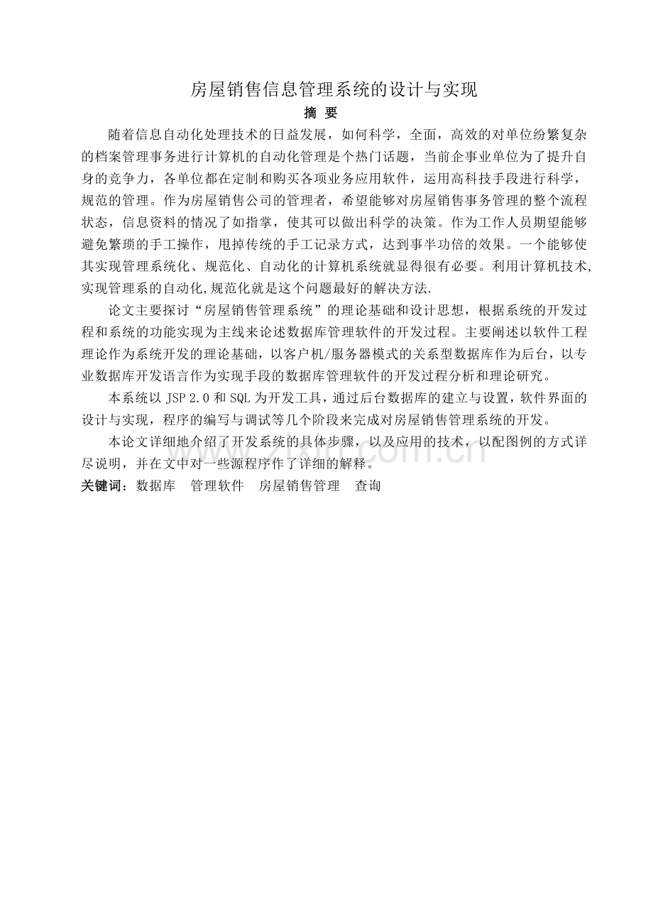 房屋销售信息管理系统的设计与实现(43页).doc_第2页